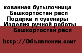 кованная бутылочница - Башкортостан респ. Подарки и сувениры » Изделия ручной работы   . Башкортостан респ.